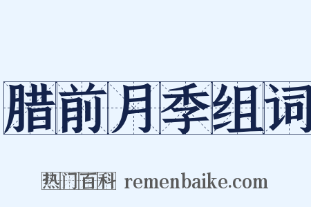 腊前月季组词是什么意思的图片